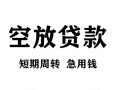 东莞无抵押贷款私借空放-东莞无抵押私借空放短借-东莞无抵押民间贷款