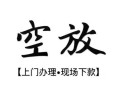 东莞无抵押短借空放-东莞无抵押小额私人借贷-东莞无抵押个人创业贷款