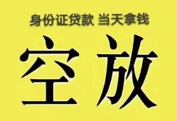 东莞无抵押身份证办理贷款-东莞无抵押民间大额借贷-东莞无抵押24小时上门放款