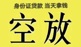 东莞无抵押身份证办理贷款-东莞无抵押民间大额借贷-东莞无抵押24小时上门放款