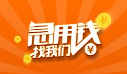 东莞无抵押个人私借-东莞无抵押做生意贷款-东莞无抵押水钱