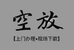 东莞无抵押短借私借空放-东莞无抵押贷款公司电话号码-东莞无抵押正规个人借贷