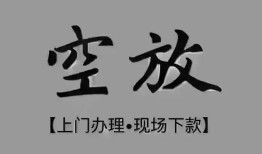 东莞无抵押短借私借空放-东莞无抵押贷款公司电话号码-东莞无抵押正规个人借贷