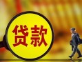 东莞无抵押贷款私人贷款-东莞无抵押私人工程贷款-东莞无抵押资金短借