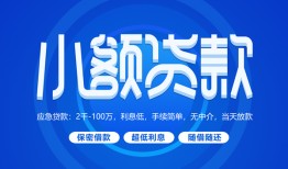 东莞无抵押个人借贷好吗-东莞无抵押私人放款-东莞无抵押贷款包过当天放款