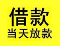 东莞无抵押短借短拆-东莞无抵押个人贷款小额贷款-东莞无抵押私人借贷