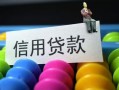 东莞无抵押借款当天放款水钱-东莞无抵押身份证应急贷款-东莞无抵押个人贷款额