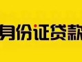 东莞无抵押个人贷款都有哪些平台-东莞无抵押私人借钱-东莞无抵押短借当天借钱