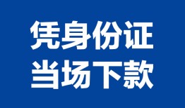 东莞无抵押私人贷款额-东莞无抵押贷款当天放款-东莞无抵押大额短借