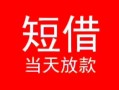 东莞无抵押小额短借-东莞无抵押空放借钱-东莞无抵押私借空放短借