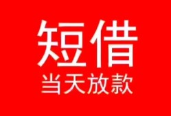 东莞无抵押小额短借-东莞无抵押空放借钱-东莞无抵押私借空放短借