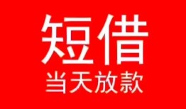 东莞无抵押小额短借-东莞无抵押空放借钱-东莞无抵押私借空放短借