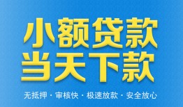 东莞无抵押私人工程贷款-东莞无抵押民间小额借贷-东莞无抵押私借空放不考察