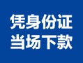 东莞无抵押私借空放短借-东莞无抵押个人身份证借私借-东莞无抵押哪里可以信用贷款