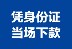 东莞无抵押私借空放短借-东莞无抵押个人身份证借私借-东莞无抵押哪里可以信用贷款