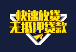 东莞无抵押民间小额借贷-东莞无抵押民间借贷当天放款-东莞无抵押借款短借