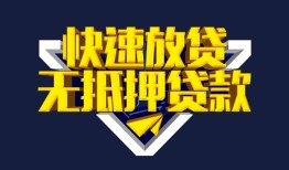 东莞无抵押民间小额借贷-东莞无抵押民间借贷当天放款-东莞无抵押借款短借
