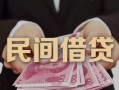东莞无抵押私人借钱短借微信号-东莞无抵押私人身份证借私借-东莞无抵押身份证小额贷款