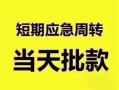 东莞无抵押小额短借-东莞无抵押私人借贷好吗-东莞无抵押生意贷