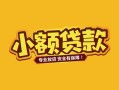 东莞无抵押身份证贷款平台-东莞无抵押私借空放短借-东莞无抵押小额信用贷款
