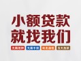 东莞无抵押信用贷款网-东莞无抵押哪里可以私人借款-东莞无抵押短借当天借钱