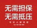 东莞无抵押私借上门放款-东莞无抵押民间私借-东莞无抵押应急借钱空放
