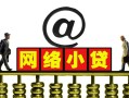 东莞无抵押无抵押信用贷款-东莞无抵押哪有个人借贷-东莞无抵押个人借贷