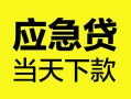 东莞无抵押个人抵押贷款-东莞无抵押正规小额贷款-东莞无抵押社保信用贷款
