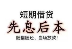 东莞无抵押私借短借-东莞无抵押靠谱个人借钱-东莞无抵押信用贷款