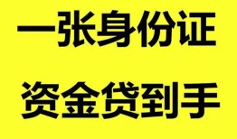 东莞无抵押私人空放-东莞无抵押民间借贷私人放款-东莞无抵押私人身份证贷款