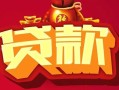 东莞无抵押民间无抵押借钱-东莞无抵押私借空放直接上门-东莞无抵押私人借贷