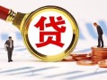 东莞无抵押小额贷款不查征信-东莞无抵押哪里可以信用贷款-东莞无抵押哪里有小额贷款