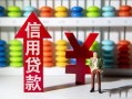 东莞无抵押信用贷款-东莞无抵押用身份证借私借-东莞无抵押水钱