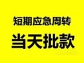 东莞无抵押身份证正规贷款-东莞无抵押私人放水-东莞无抵押短借信贷