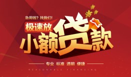东莞无抵押个人借贷放款-东莞无抵押小额空放-东莞无抵押小额信用贷款