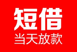 东莞无抵押用身份证借私借-东莞无抵押身份证贷款平台-东莞无抵押私人身份证借私借