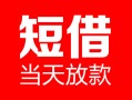 东莞无抵押民间借贷-东莞无抵押私人24小时借钱-东莞无抵押短期空放小额贷款