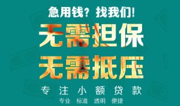 东莞无抵押私人空放-东莞无抵押急需借钱可以找我-东莞无抵押民间借贷当天放款