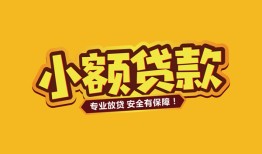 东莞无抵押短借当天借钱-东莞无抵押信用贷款办理-东莞无抵押私人借钱