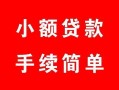 东莞无抵押民间私人借贷-东莞无抵押小额贷款-东莞无抵押民间小额借贷