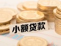 东莞无抵押私人短借-东莞无抵押私人空放-东莞无抵押身份证办理贷款