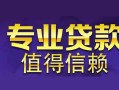 东莞无抵押私人借钱短借微信号-东莞无抵押地区短借-东莞无抵押短借急用钱