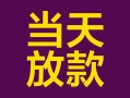 东莞无抵押个人小额贷款-东莞无抵押贷款私人贷款-东莞无抵押借钱小贷