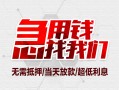 东莞无抵押民间小额借贷-东莞无抵押哪里可以借钱-东莞无抵押哪里有小额贷款