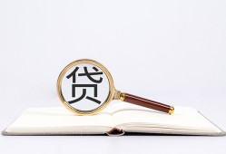 东莞无抵押全天候办理借款-东莞无抵押信用贷款办理-东莞无抵押地区公积金信用贷款