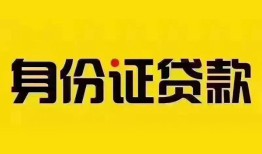 东莞无抵押民间借贷网-东莞无抵押民间私人借贷-东莞无抵押24小时上门放款