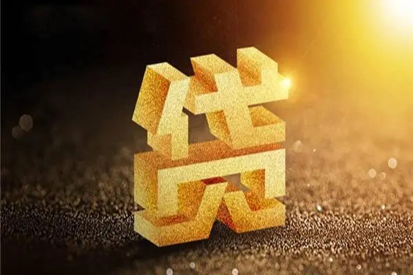 东莞无抵押信用贷款哪家好