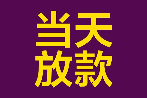 东莞无抵押个人小额贷款
