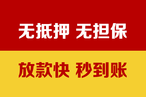 东莞无抵押个人借钱电话
