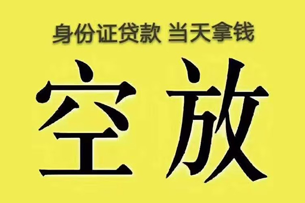 东莞无抵押身份证办理贷款